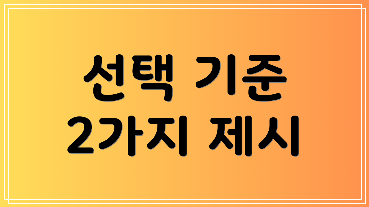 선택 기준 2가지 제시