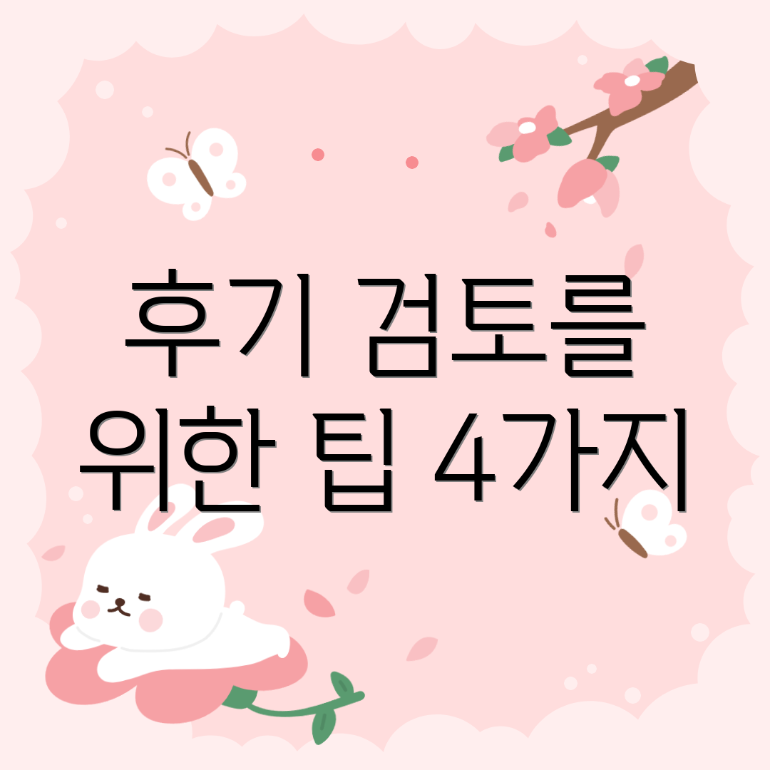 후기 검토를 위한 팁 4가지