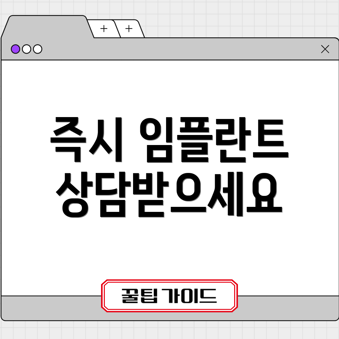 즉시 임플란트 상담받으세요