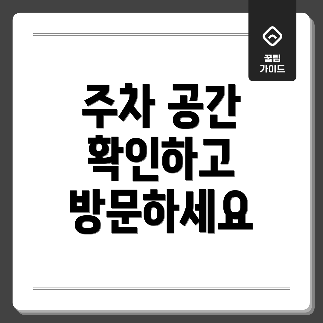 주차 공간 확인하고 방문하세요