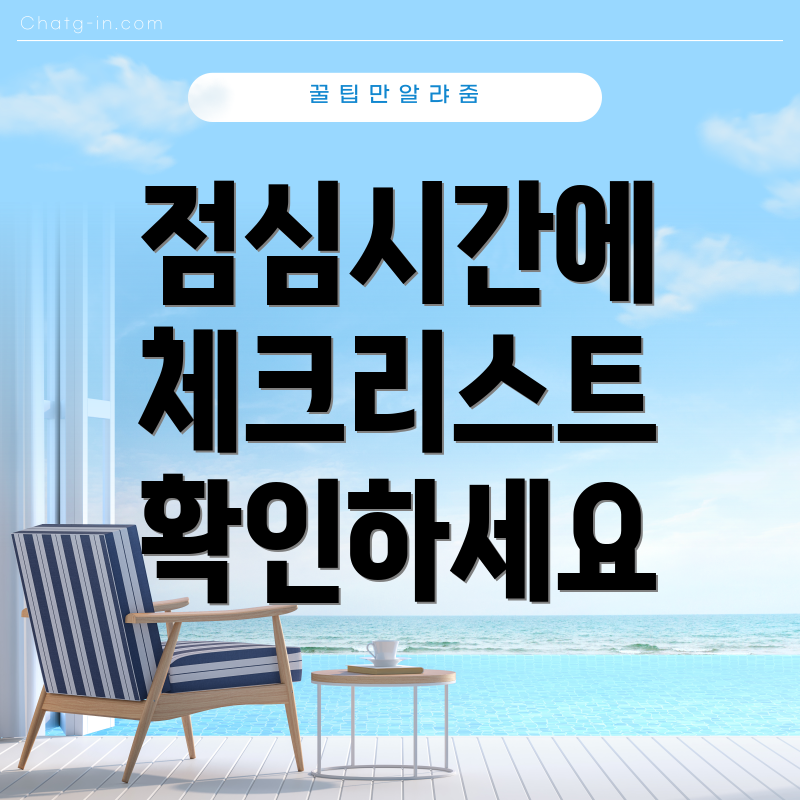 점심시간에 체크리스트 확인하세요