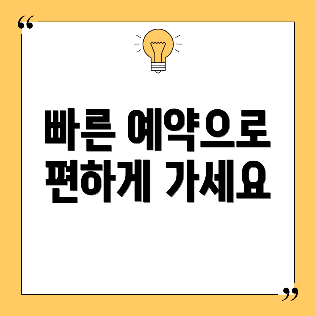 빠른 예약으로 편하게 가세요
