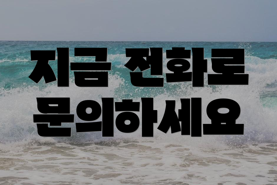 지금 전화로 문의하세요