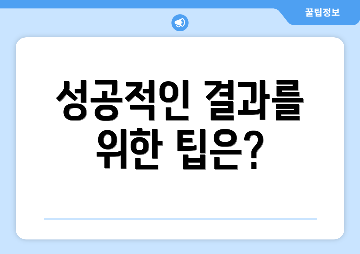 성공적인 결과를 위한 팁은?