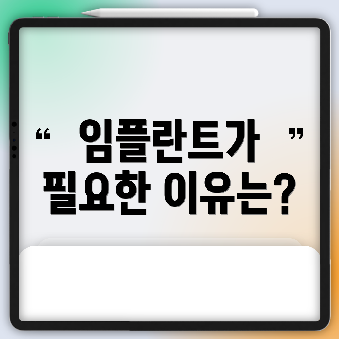 임플란트가 필요한 이유는?