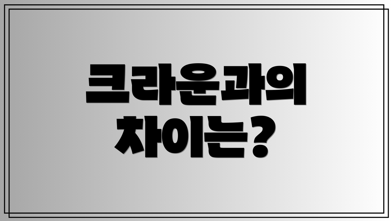 크라운과의 차이는?