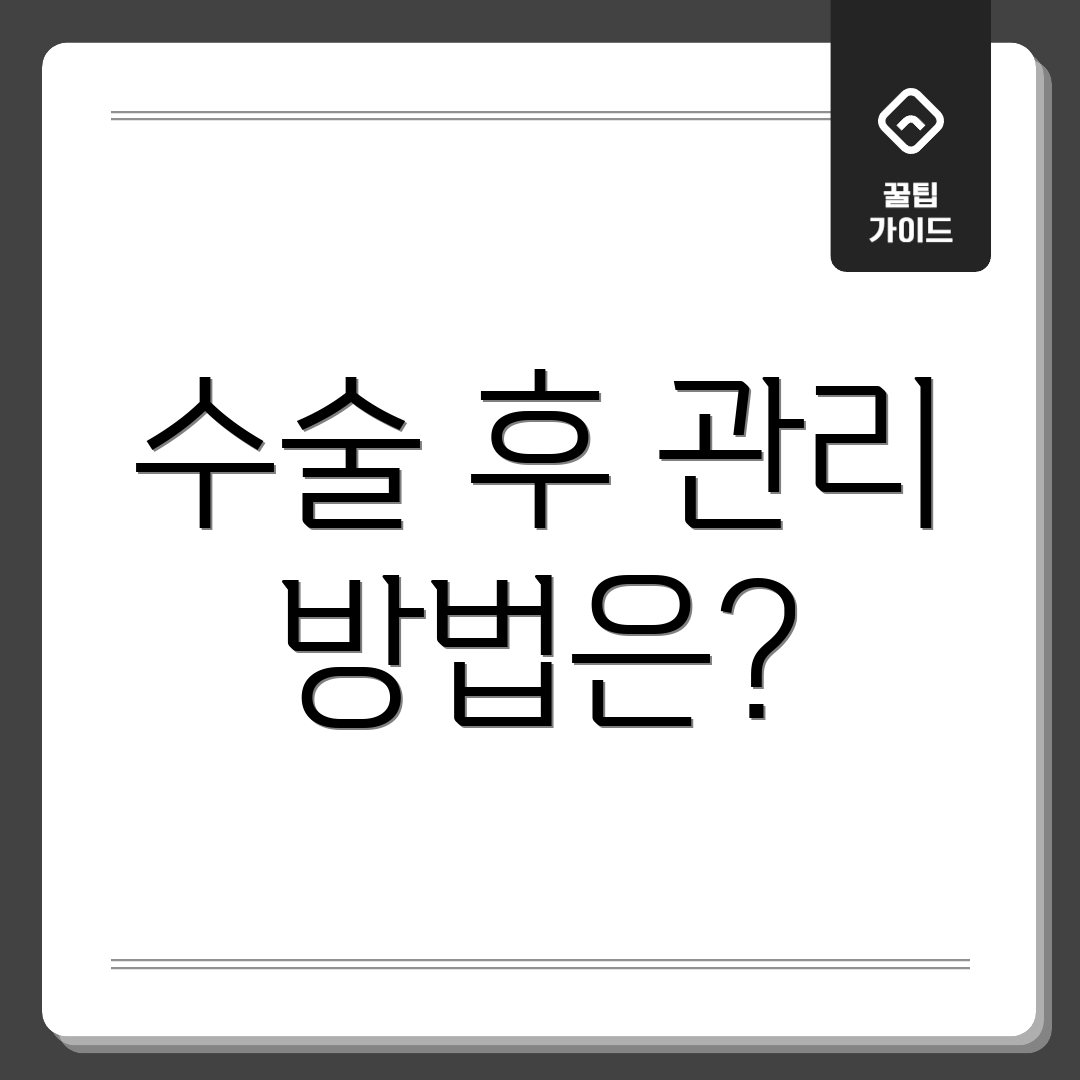 수술 후 관리 방법은?