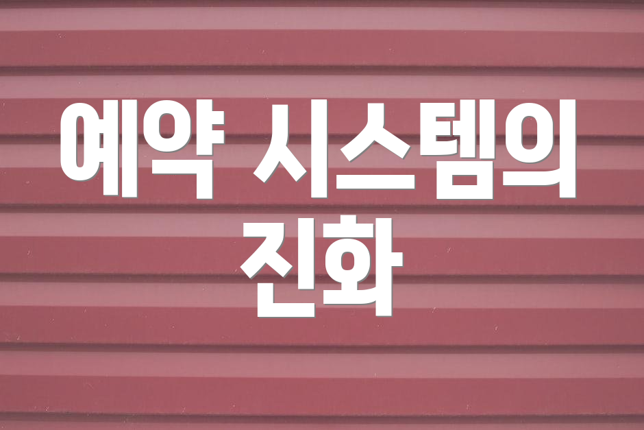 예약 시스템의 진화