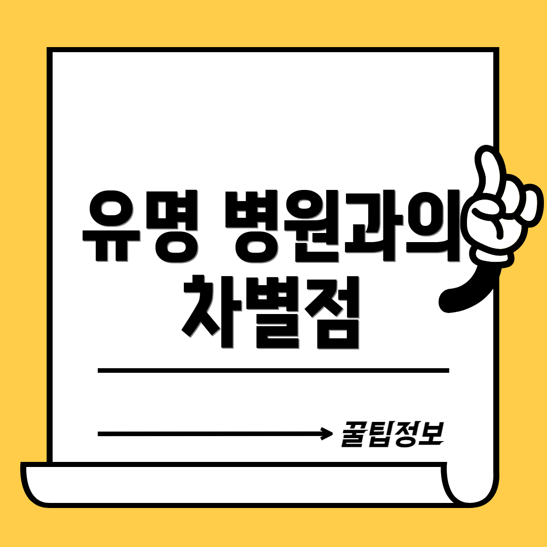 유명 병원과의 차별점
