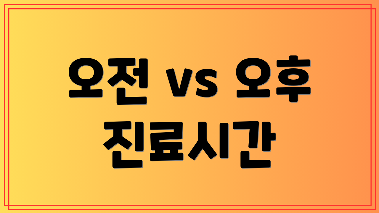 오전 vs 오후 진료시간
