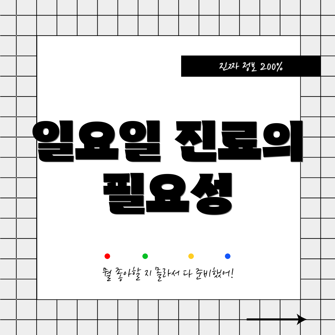 일요일 진료의 필요성