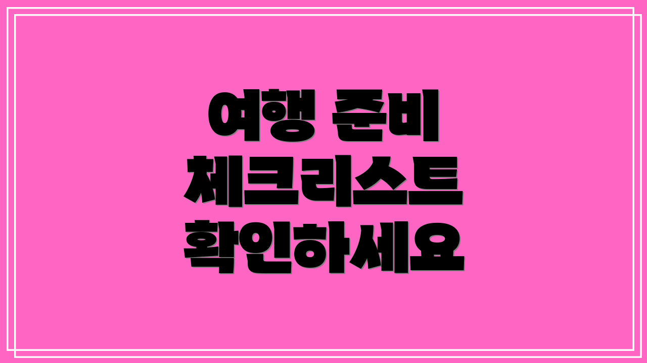 여행 준비 체크리스트 확인하세요