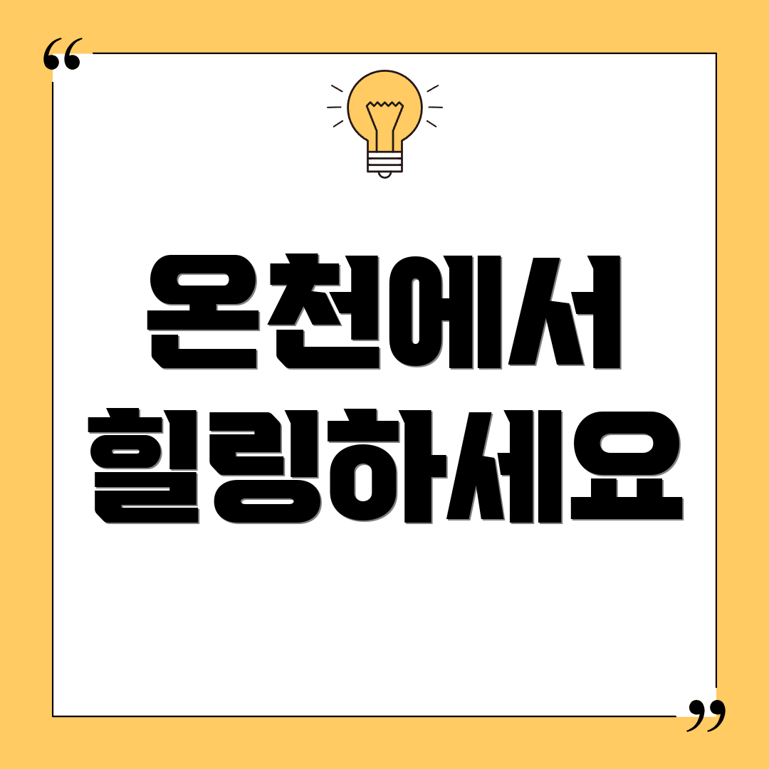 온천에서 힐링하세요