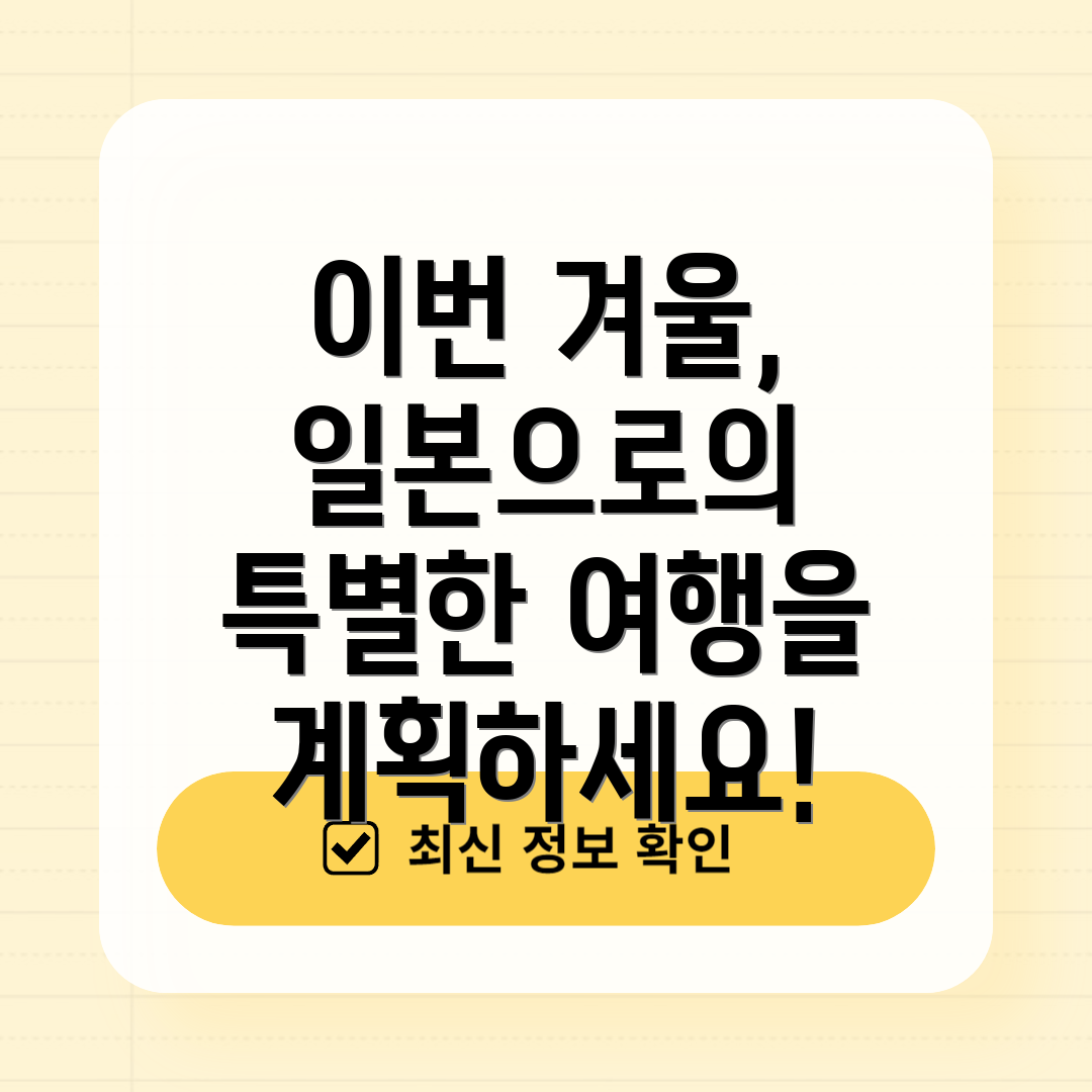 이번 겨울, 일본으로의 특별한 여행을 계획하세요!
