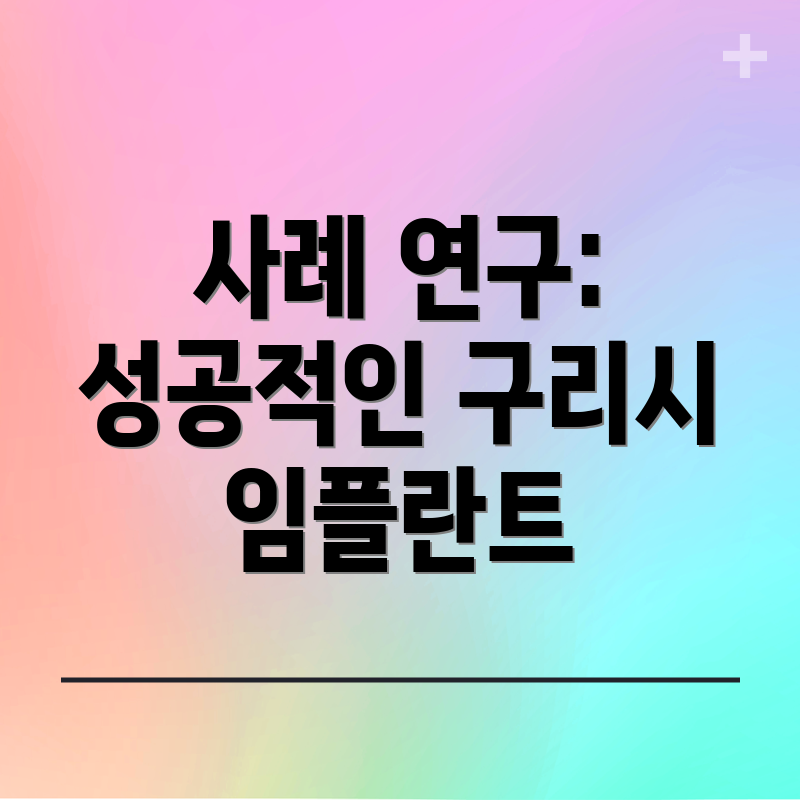 사례 연구: 성공적인 구리시 임플란트