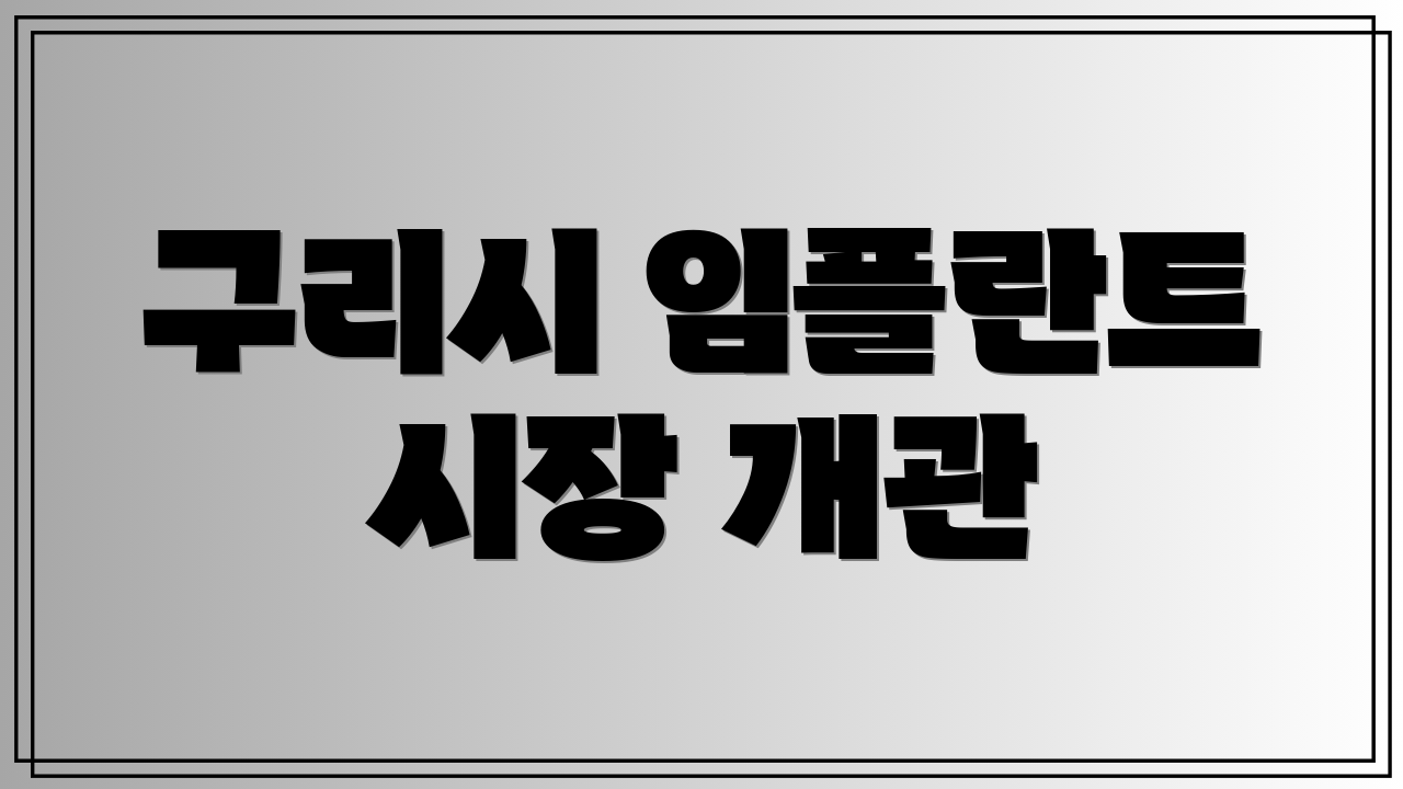 구리시 임플란트 시장 개관