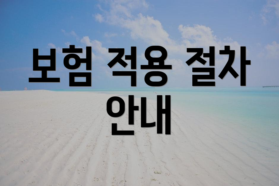 보험 적용 절차 안내