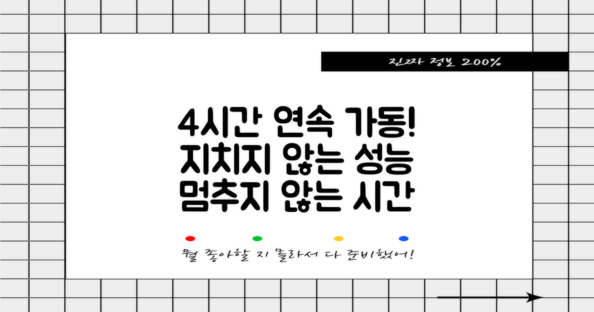 4시간 연속 작동