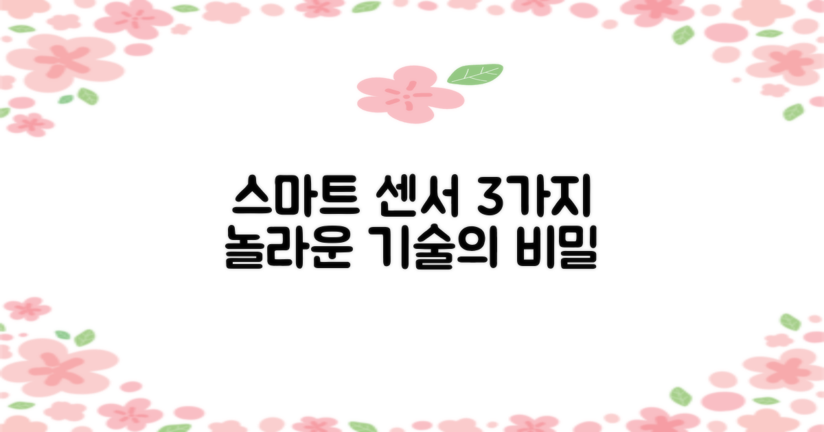 3가지 스마트 센서