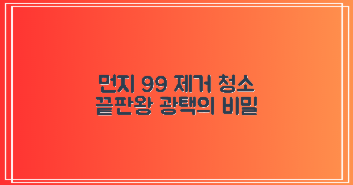 99% 먼지 제거율