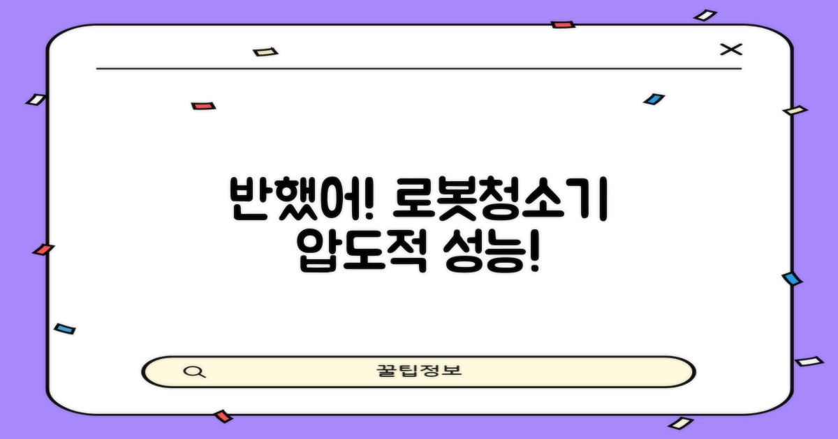 로봇청소기, 이 놀라운 성능에 반했습니다!