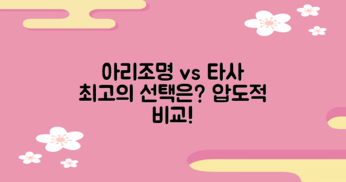 아리조명 vs 타사 브랜드