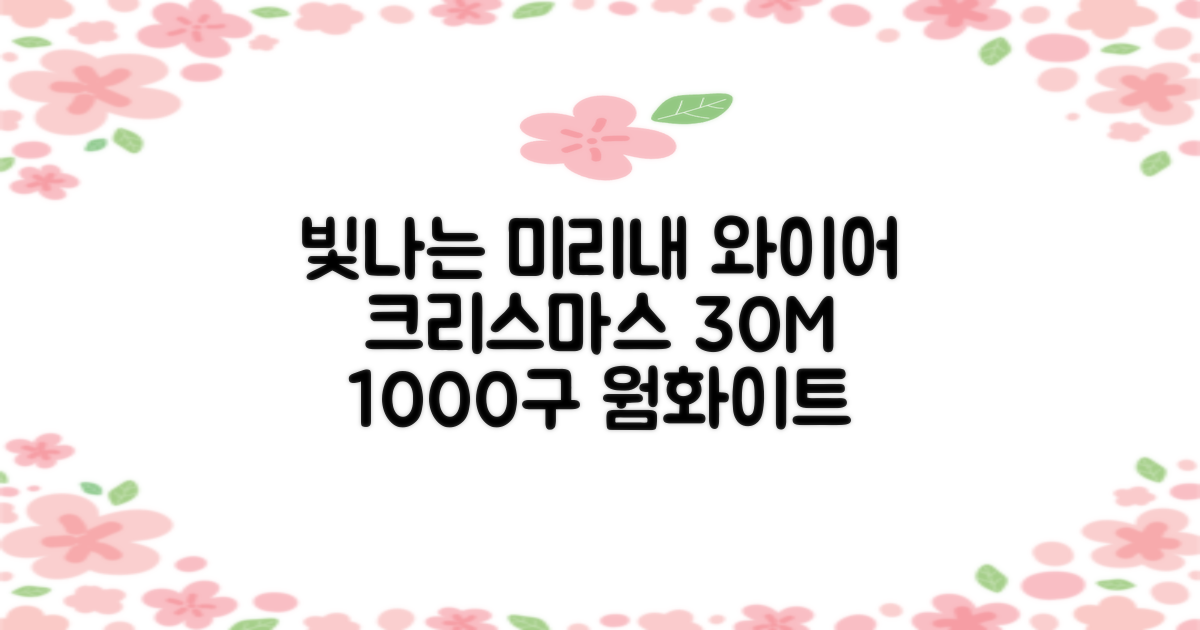 아리조명 LED 미리내 와이어 지네 전구 크리스마스 장식 줄 조명 30M 1000구 실버코팅, 웜화이트, 1개 추천 리뷰