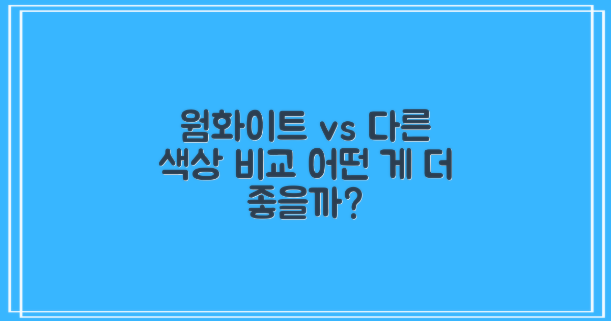 웜화이트 vs 타 색상 비교