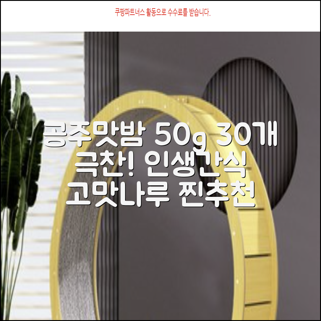 고맛나루 공주맛밤, 50g, 30개 추천 리뷰