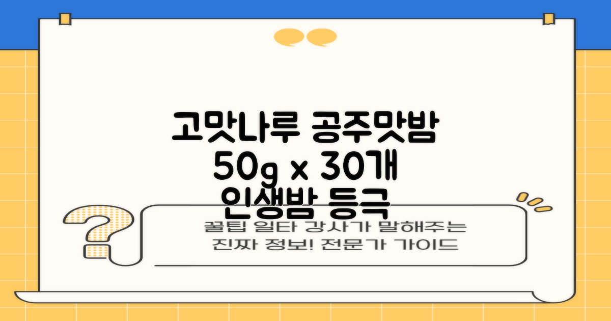 고맛나루 공주맛밤, 50g, 30개 추천 리뷰