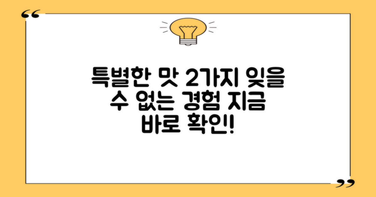 2가지 특별한 맛 경험