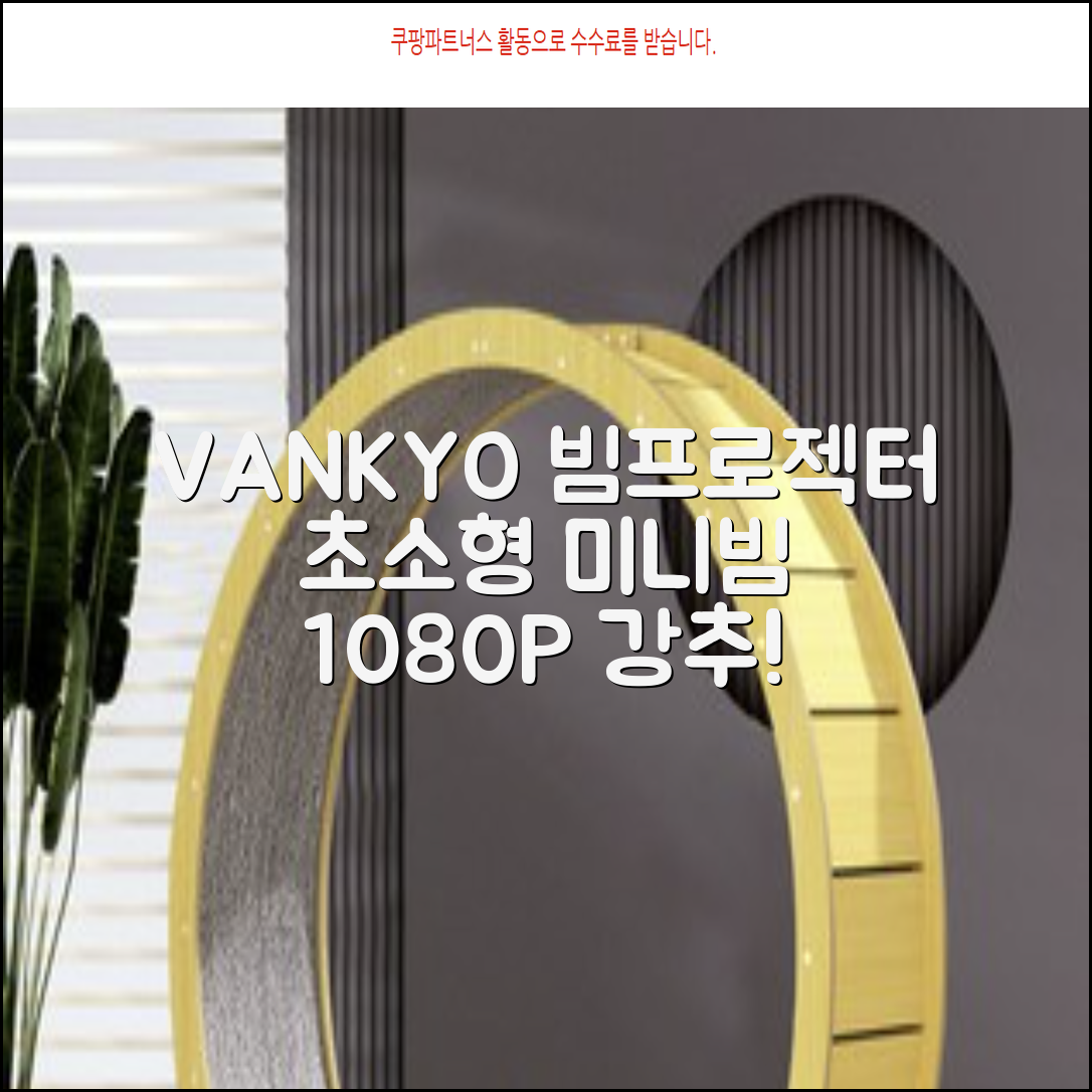 VANKYO Leisure 200 빔프로젝터 초소형 미니빔 1080P 지원 품질보증 1년 추천 리뷰