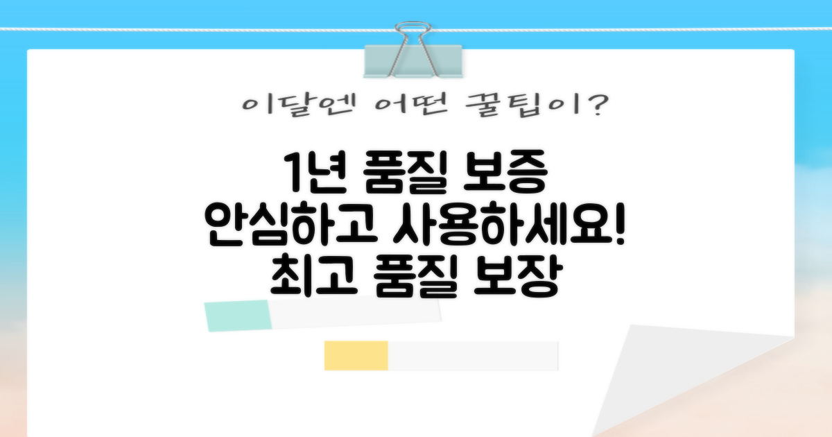 1년 품질 보증, 안심하고 사용