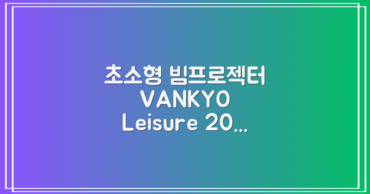 VANKYO Leisure 200 빔프로젝터 초소형 미니빔 1080P 지원 품질보증 1년 추천 리뷰