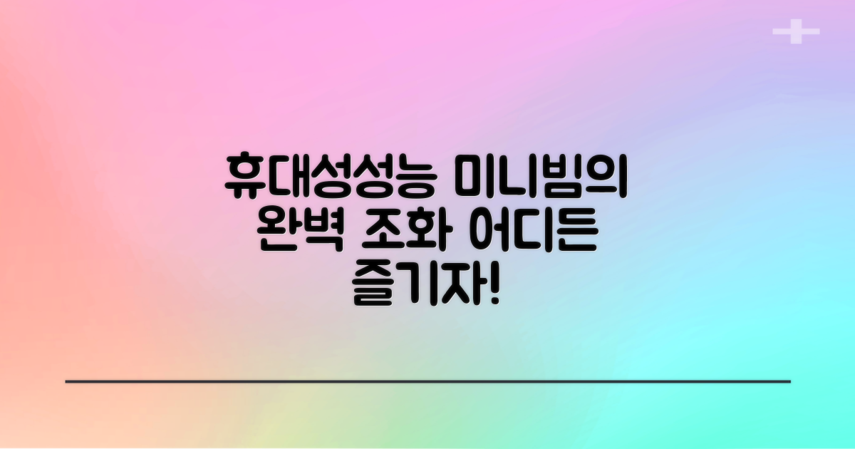 미니빔, 성능과 휴대성 동시 만족