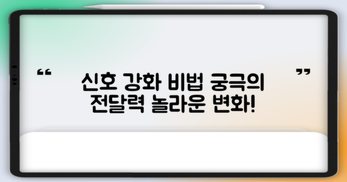 더 나은 신호 전달, 가능할까?