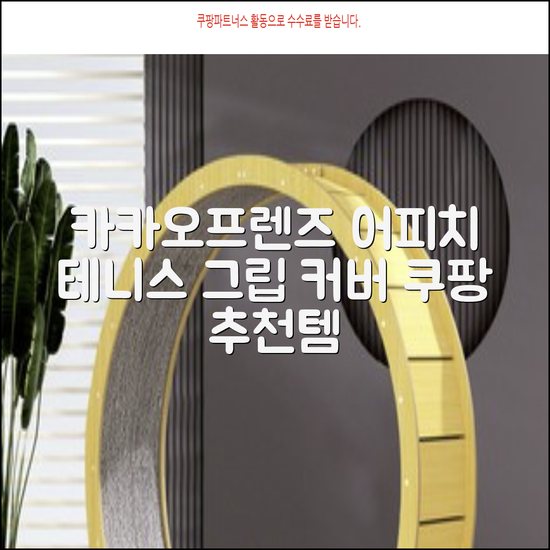 카카오프렌즈 세이치즈 테니스 그립 커버, 어피치, 1개 추천 리뷰