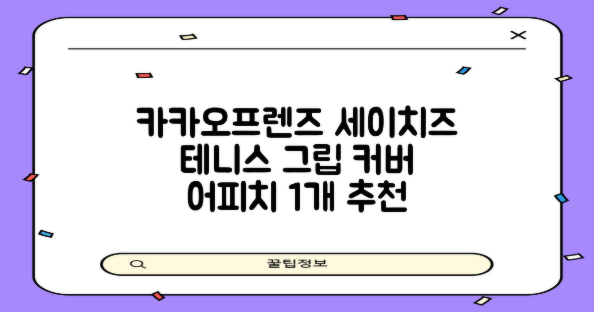 카카오프렌즈 세이치즈 테니스 그립 커버, 어피치, 1개 추천 리뷰