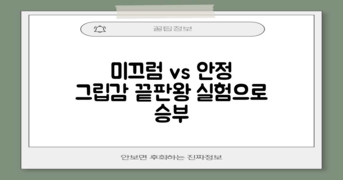 그립감 비교: 미끄럼 vs 안정