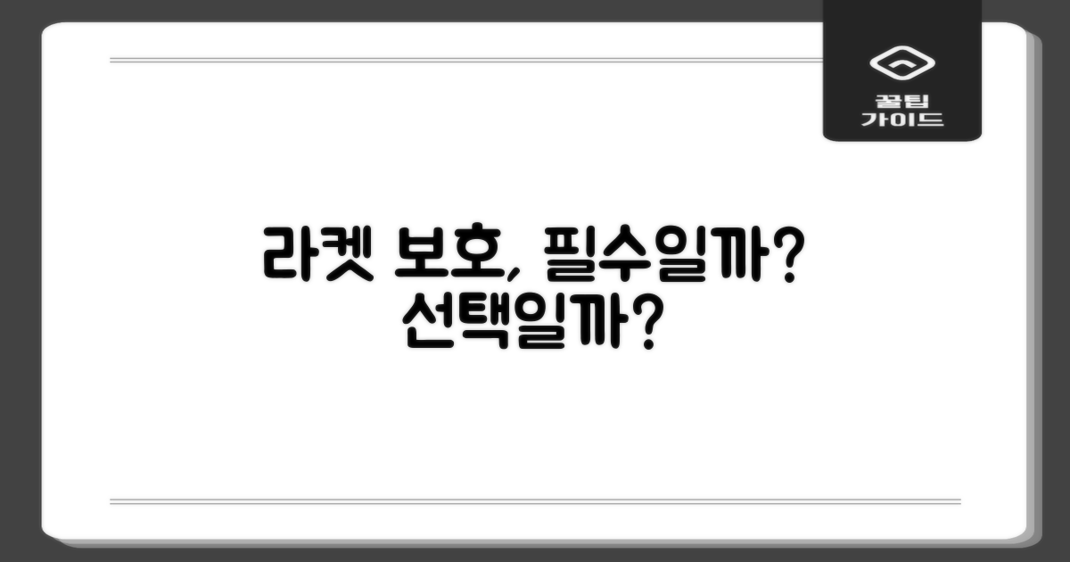 라켓 보호: 필수 vs 선택
