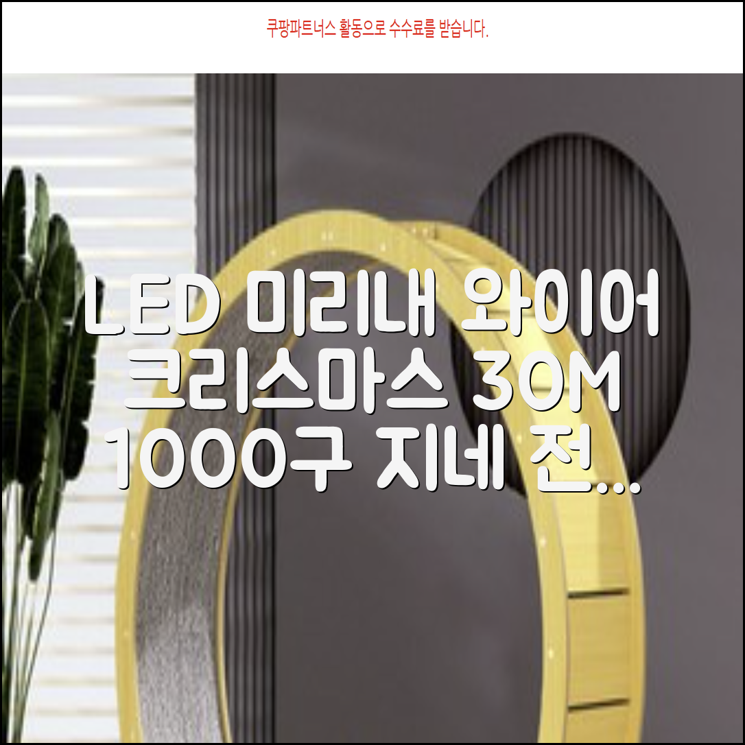 아리조명 LED 미리내 와이어 지네 전구 크리스마스 장식 줄 조명 30M 1000구 실버코팅, 웜화이트, 1개 추천 리뷰