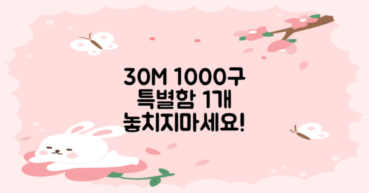 1개, 30M 1000구 특별함