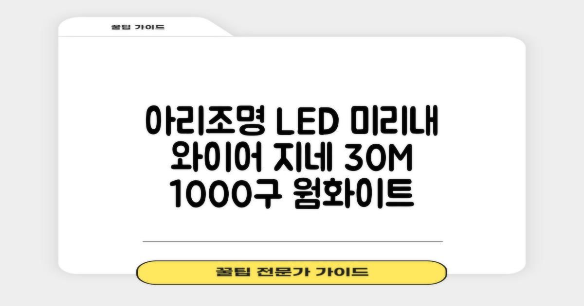 아리조명 LED 미리내 와이어 지네 전구 크리스마스 장식 줄 조명 30M 1000구 실버코팅, 웜화이트, 1개 추천 리뷰