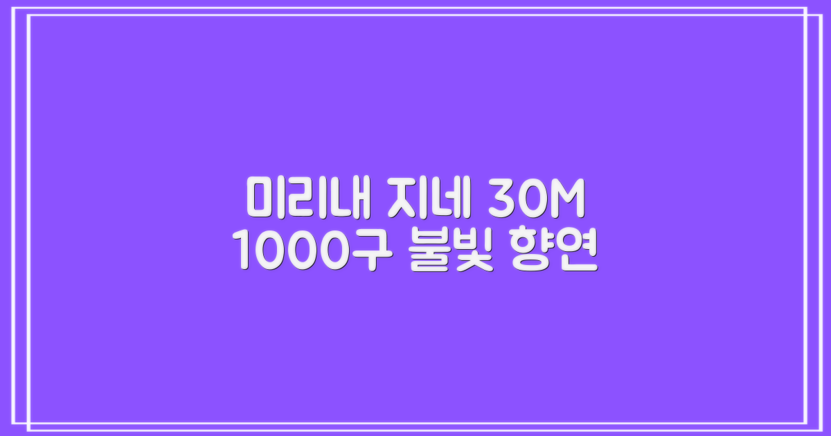 30M 1000구, 미리내 지네 불빛