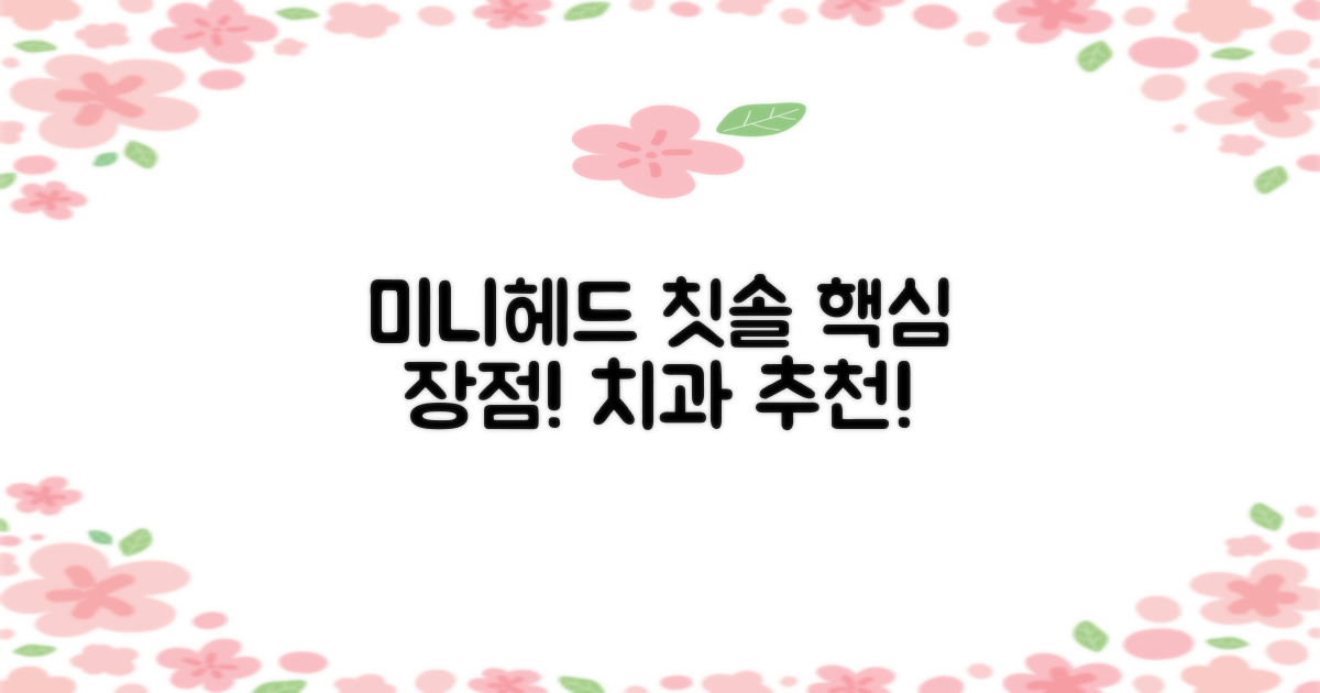 미니헤드 칫솔, 장점은 뭔가요?