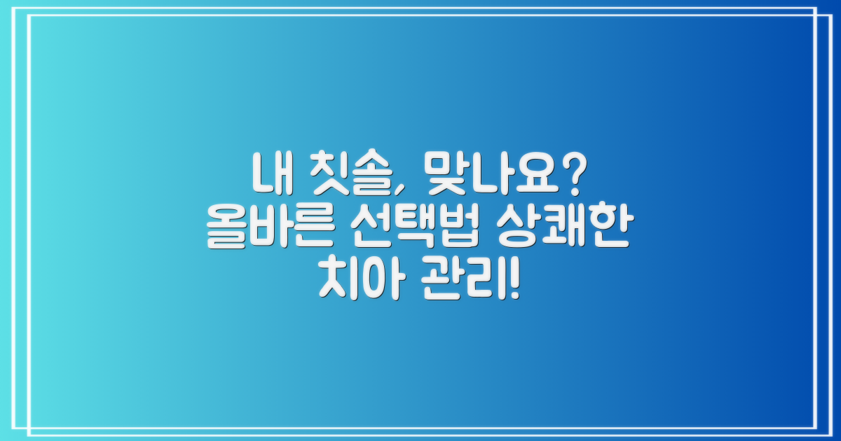 칫솔, 올바른 선택의 기준은?