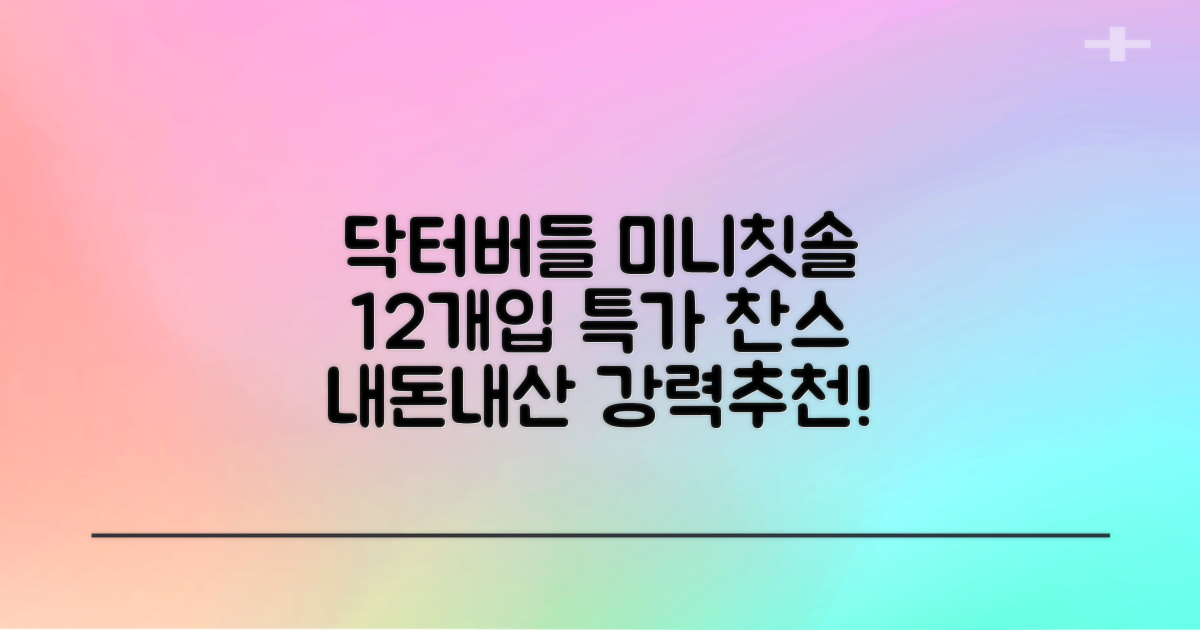 닥터버들 미니헤드 칫솔 세트, 12개입, 1개 추천 리뷰