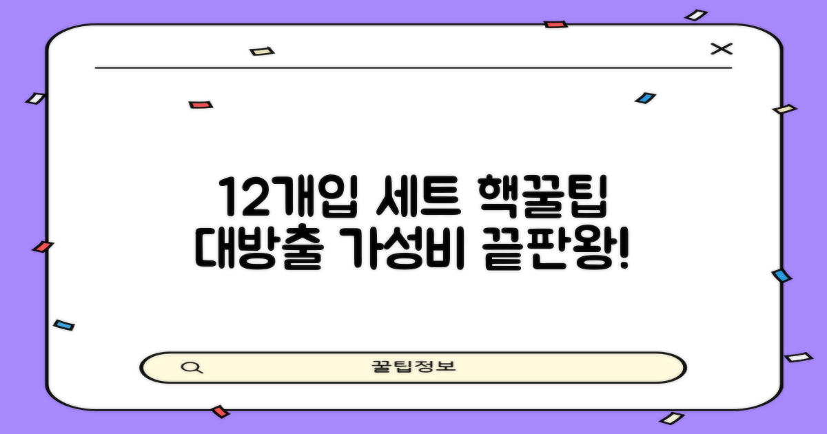 12개입 세트, 알뜰하게 쓰는 법?
