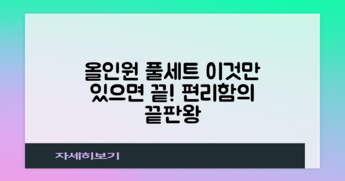 올인원 풀세트, 편리함은 어디까지?
