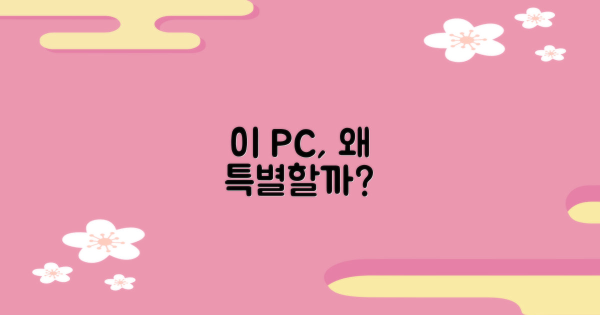 이 컴퓨터, 뭐가 다를까요?